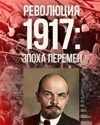 Революция 1917: Эпоха перемен (2017) смотреть онлайн